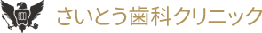 さいとう歯科クリニック