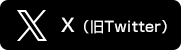 X（旧Twitter）
